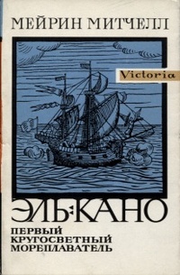 Обложка для книги Эль-Кано. Первый кругосветный мореплаватель