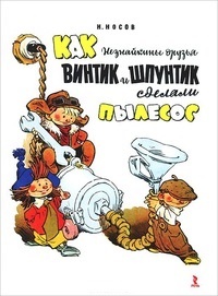 Обложка для книги Как Незнайкины друзья Винтик и Шпунтик сделали пылесос