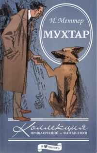 Обложка книги Мухтар