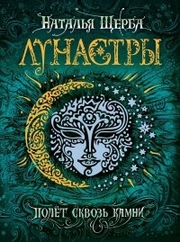 Обложка для книги Полет сквозь камни