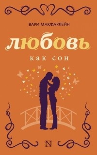 Обложка для книги Любовь как сон