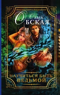 Обложка для книги Научиться быть ведьмой