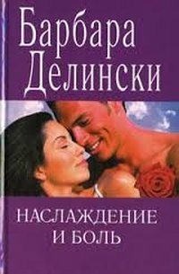 Обложка для книги Наслаждение и боль