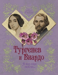 Обложка книги Тургенев и Виардо. Я все еще люблю...