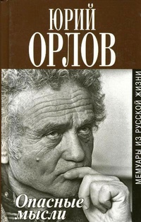 Обложка для книги Опасные мысли. Мемуары из русской жизни