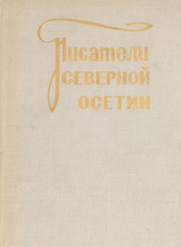 Обложка книги Писатели Северной Осетии
