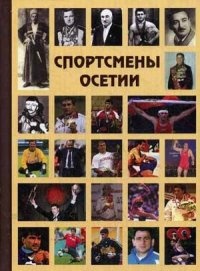 Обложка книги Спортсмены Осетии