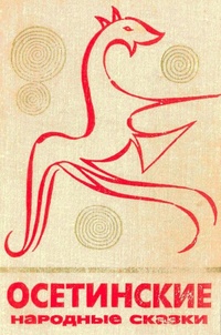 Обложка книги Осетинские народные сказки