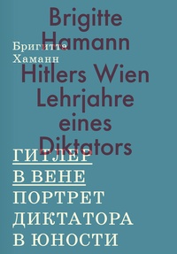 Обложка для книги Гитлер в Вене. Портрет диктатора в юности