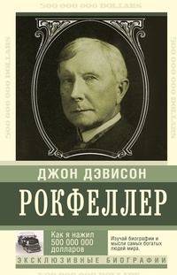 Обложка для книги Как я нажил 500 000 000. Мемуары миллиардера