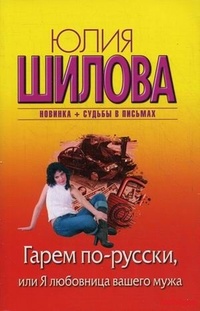 Обложка для книги Гарем по-русски, или Я любовница вашего мужа