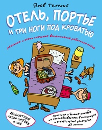 Обложка для книги Отель, портье и три ноги под кроватью