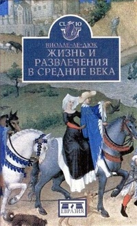 Обложка книги Жизнь и развлечения в средние века