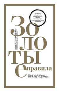 Обложка для книги Золотые правила. Стань чемпионом в том, что ты делаешь