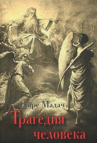 Обложка книги Трагедия человека