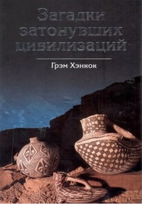 Обложка книги Загадки затонувших цивилизаций