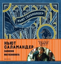 Обложка для книги Ньют Саламандер. Записки магозоолога