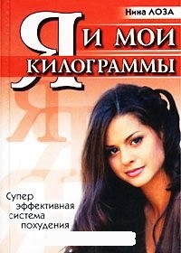 Обложка для книги Я и мои килограммы