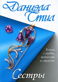 Обложка книги Сестры