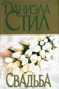Обложка книги Свадьба
