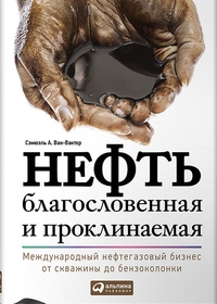 Обложка для книги Нефть благословенная и проклинаемая. Международный нефтегазовый бизнес от скважины до бензоколонки