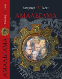 Обложка для книги Амальгама