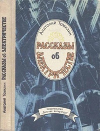 Рассказы об электричестве