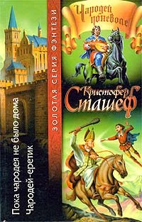 Обложка книги Чародей-еретик