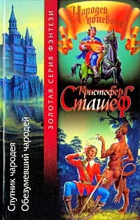 Обложка книги Обезумевший чародей