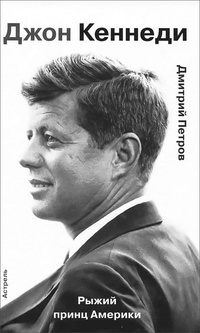 Обложка для книги Джон Кеннеди. Рыжий принц Америки