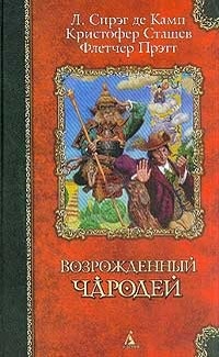 Обложка книги Возрожденный чародей