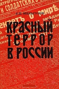 Обложка для книги Красный террор в России
