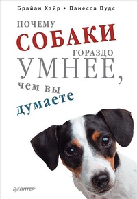 Обложка книги Почему собаки гораздо умнее, чем вы думаете