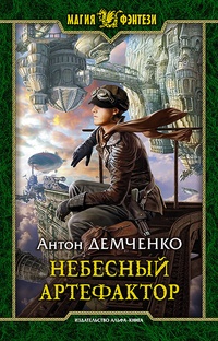 Обложка книги Небесный Артефактор