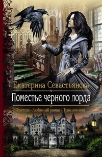 Обложка книги Поместье черного лорда