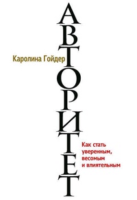 Обложка для книги Авторитет. Как стать уверенным, весомым и влиятельным