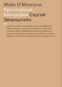 Обложка для книги Сергей Эйзенштейн