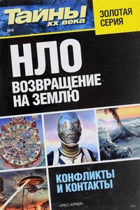 Обложка книги НЛО. Возвращение на Землю