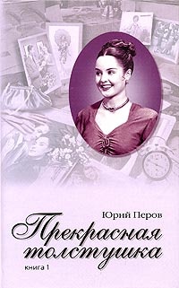 Обложка для книги Прекрасная толстушка. Книга 1