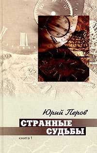 Странные судьбы. Книга 1