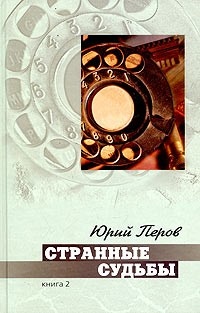 Странные судьбы. Книга 2