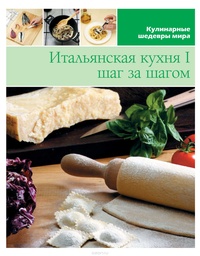 Обложка книги Итальянская кухня шаг за шагом I