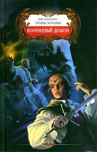 Обложка книги Коричневый дракон