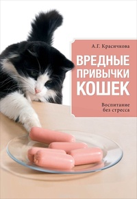 Обложка книги Вредные привычки кошек. Воспитание без стресса