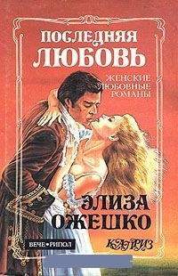 Обложка для книги Последняя любовь