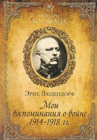 Обложка книги Мои воспоминания о войне 1914-1918 гг.