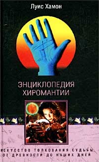 Энциклопедия хиромантии. Искусство толкования судьбы от древности до наших дней