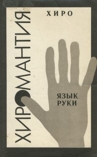 Хиромантия. Язык руки