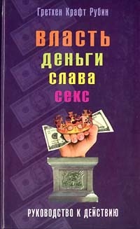 Обложка для книги Власть, деньги, слава, секс. Руководство к действию