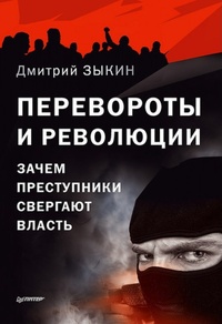 Обложка книги Перевороты и революции. Зачем преступники свергают власть